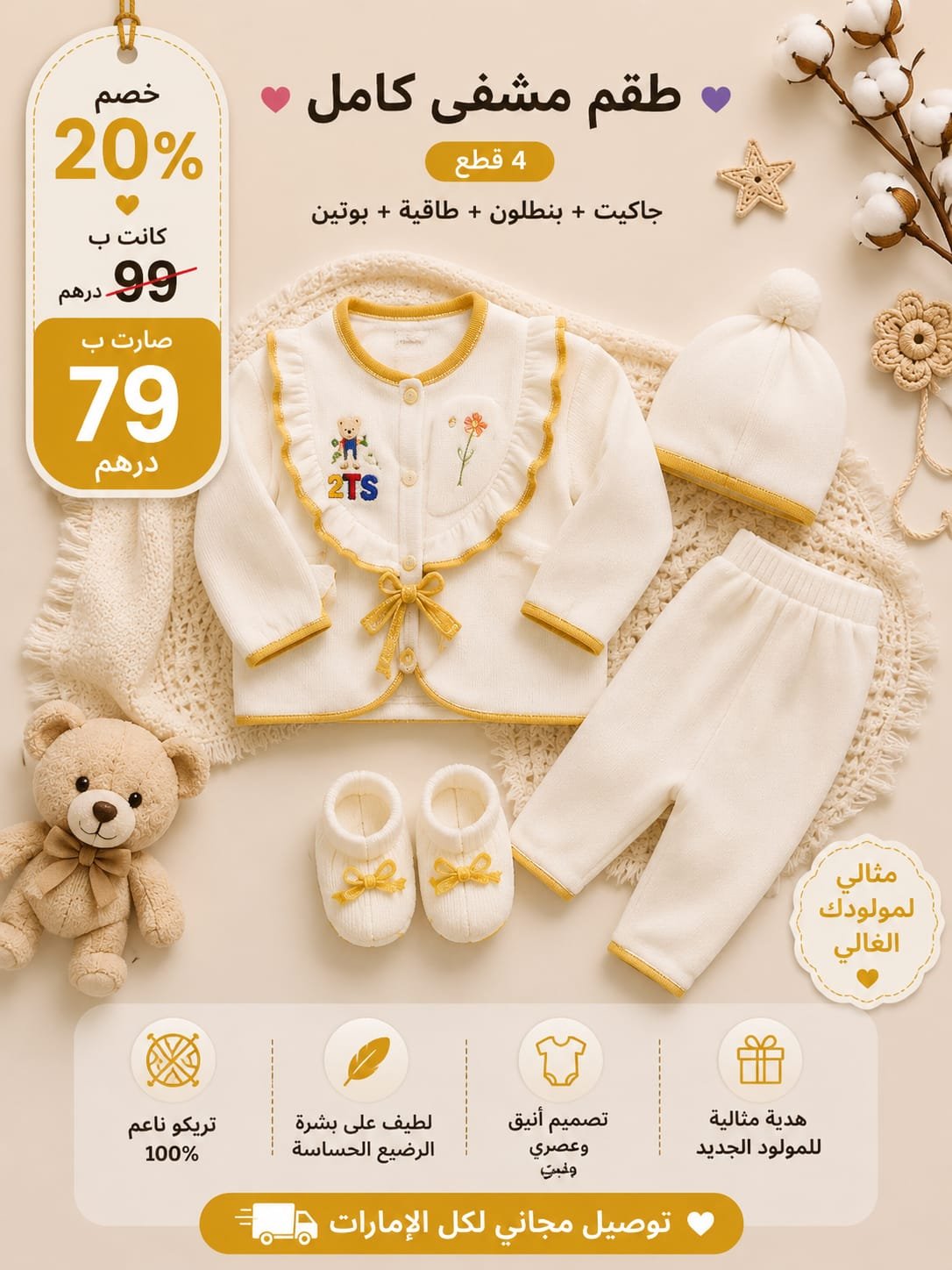 طقم مواليد أنيق – 4 قطع 💚