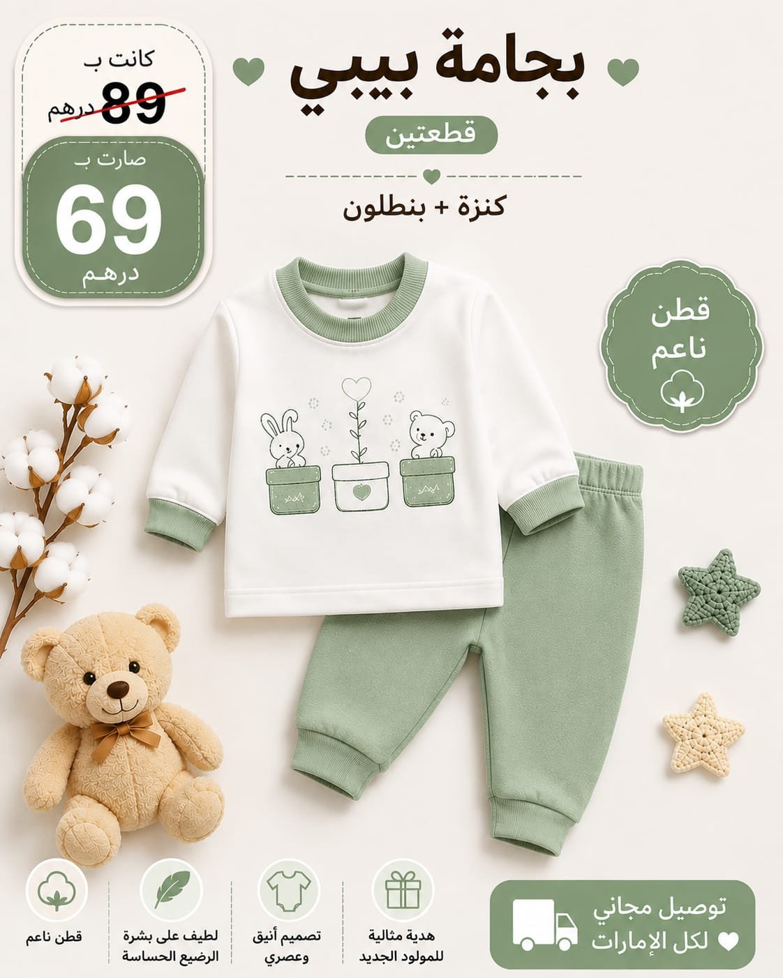 بجامة بيبي قطن ناعم – قطعتين 💚