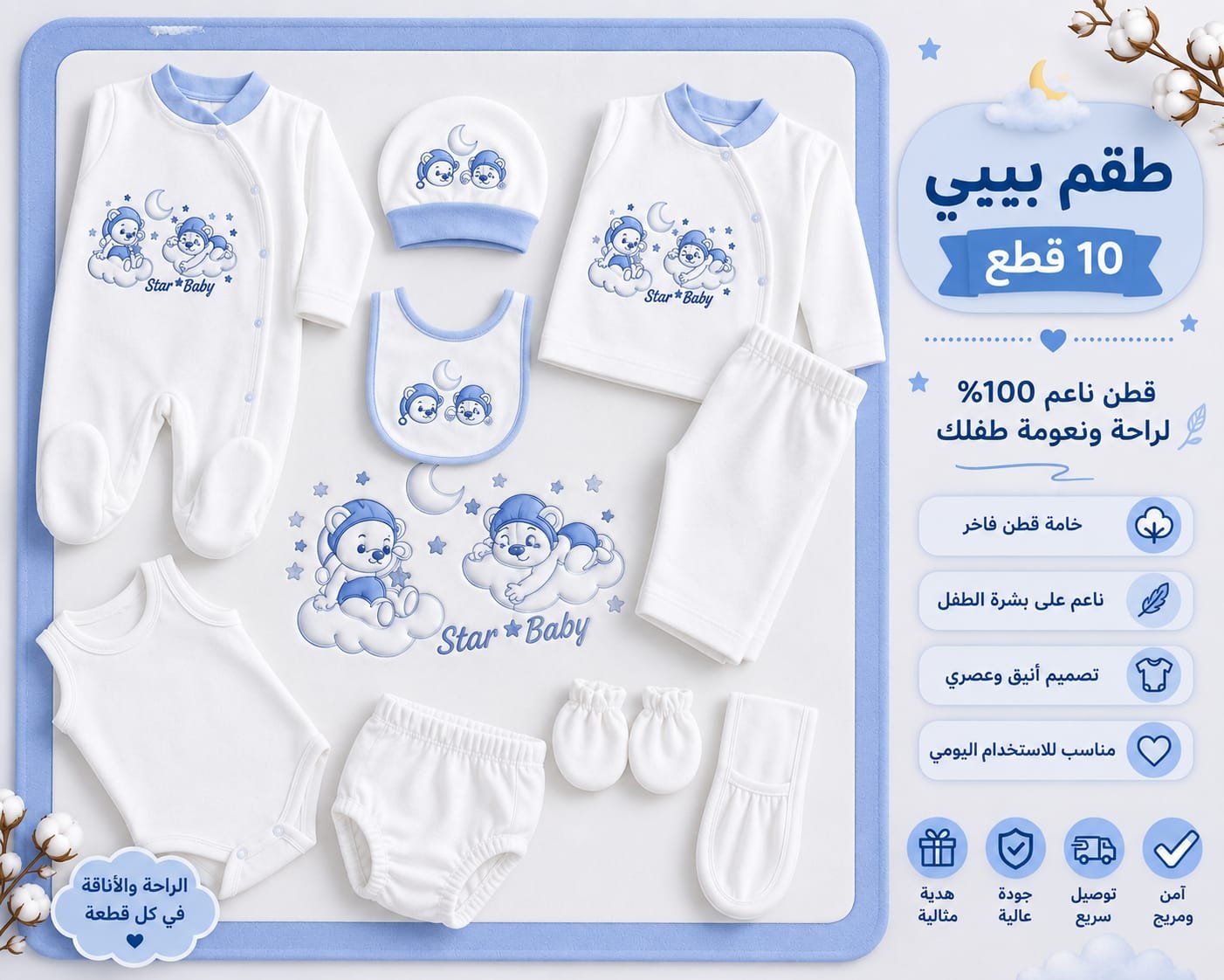 طقم بيبي كامل – 10 قطع